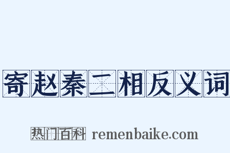 寄赵秦二相反义词是什么意思的图片